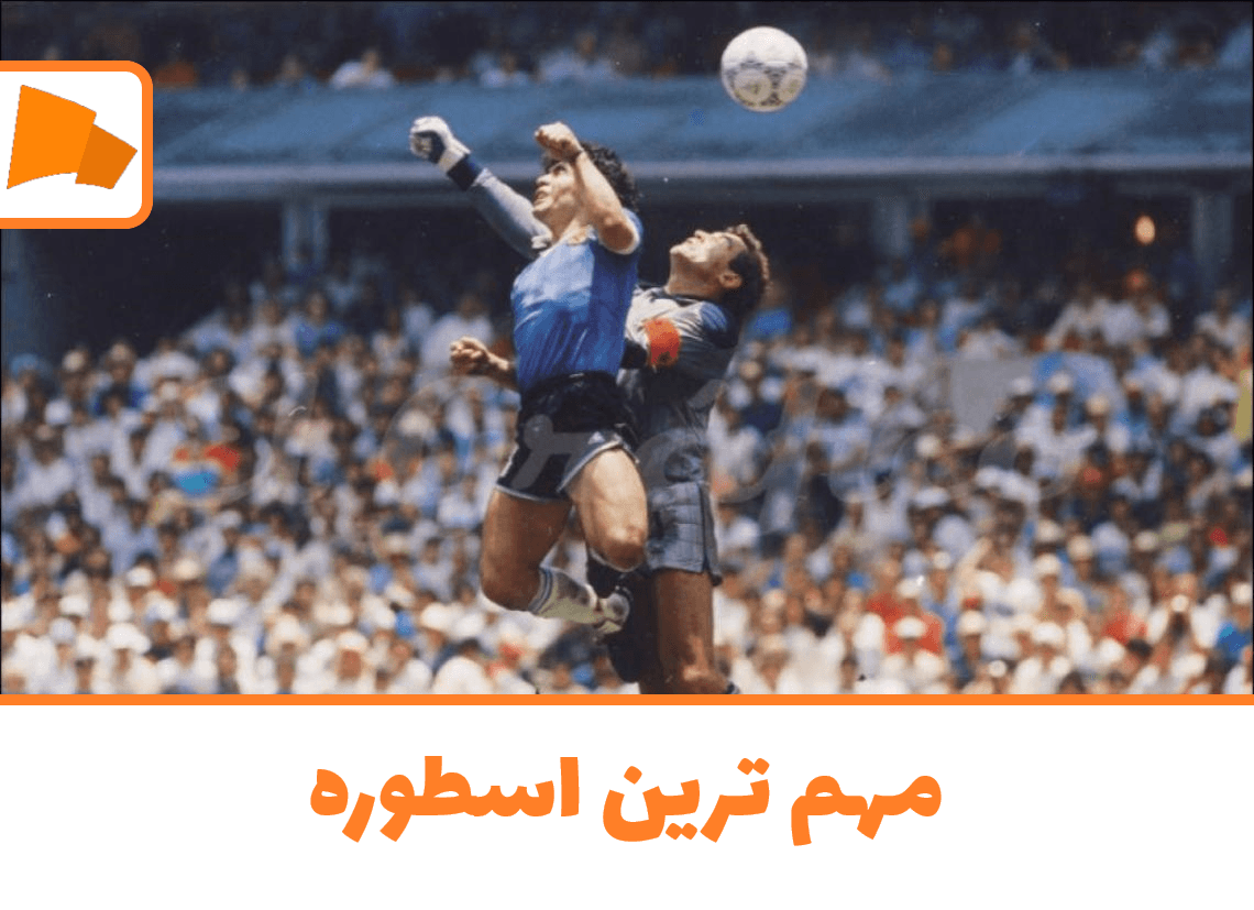 مهم ترین اسطوره: دیگو مارادونا: قسمت اول + آخر