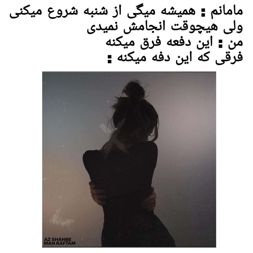 man raftam_az shanbe + متن