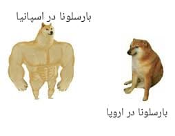 بارسلونا در اروپا vs بارسلونا در اسپانیا 