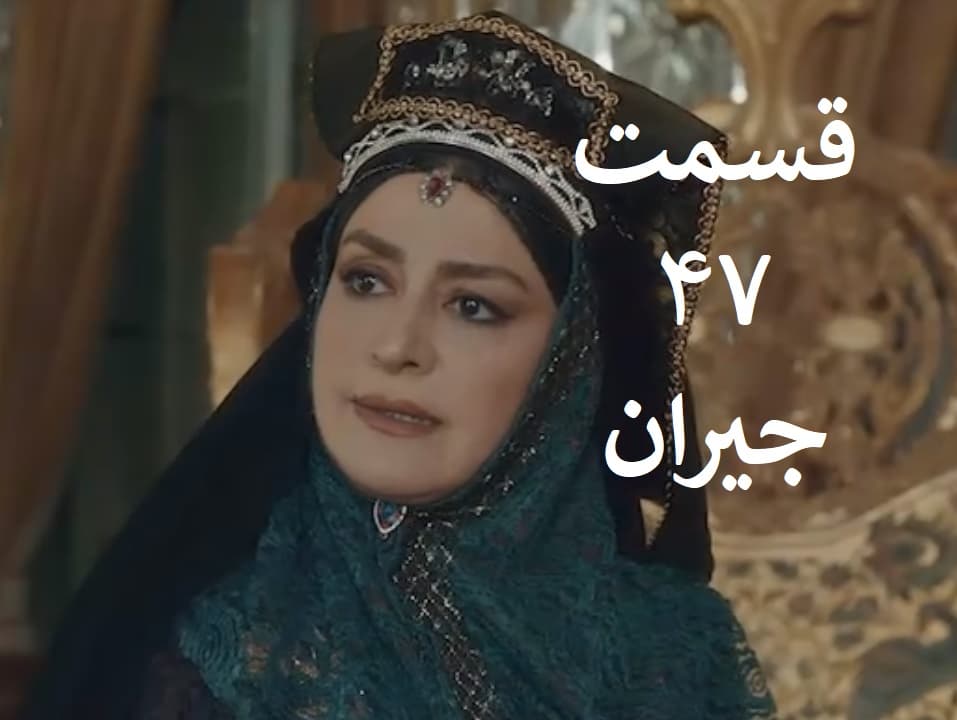 دانلود (قسمت 47 ) سریال ( جیران ) کامل از ویدائو به نام ایران