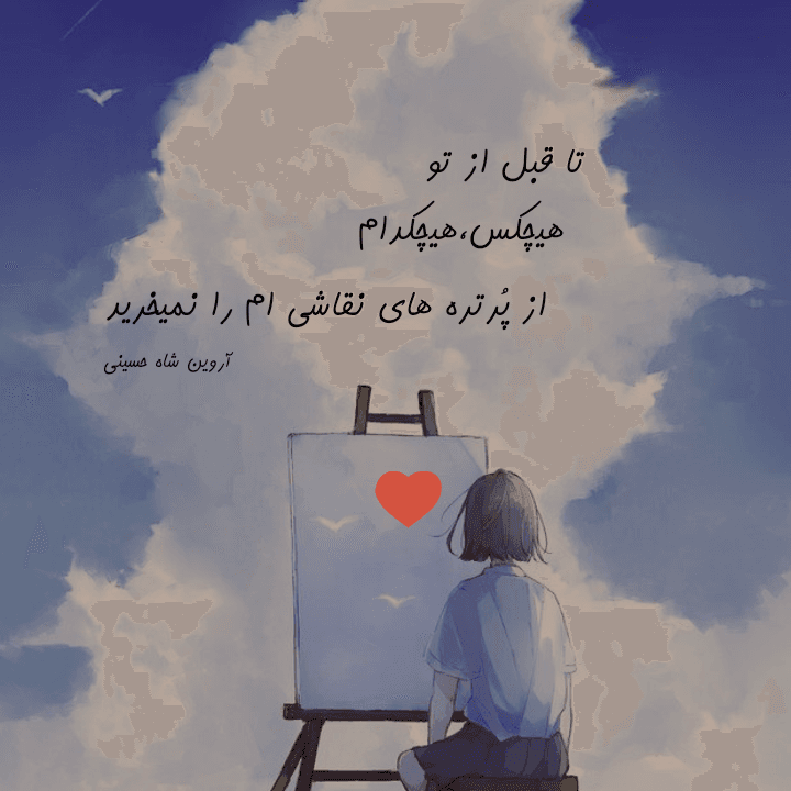 شعر عاشقانه شعر سپید