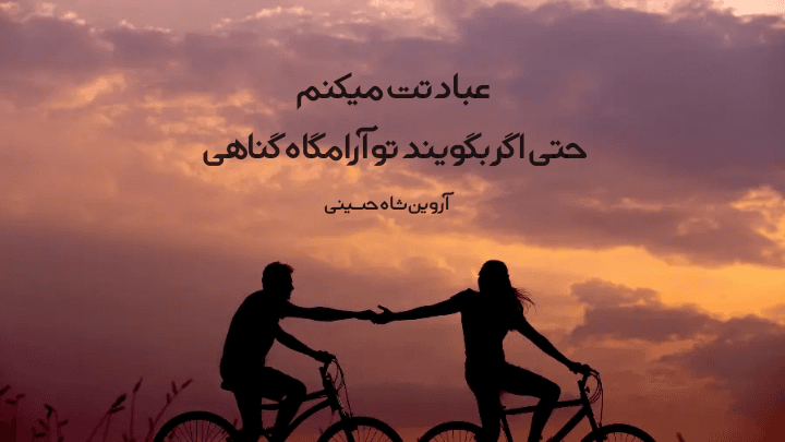 اشعار عاشقانه