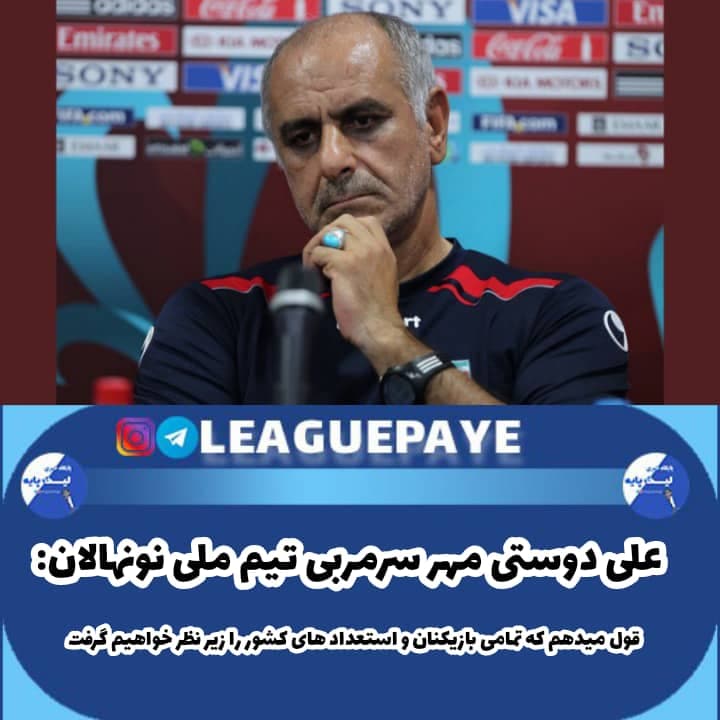 سرمربی تیم ملی نونهالان: تمامی استعدادهای کشور را زیر نظر خواهیم گرفت