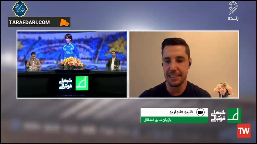 فابیو جانواریو: از خدا می خواهم که موقعیتی دیگر به من بدهد تا به ایران بیایم و در آنجا بازی کنم / فیلم
