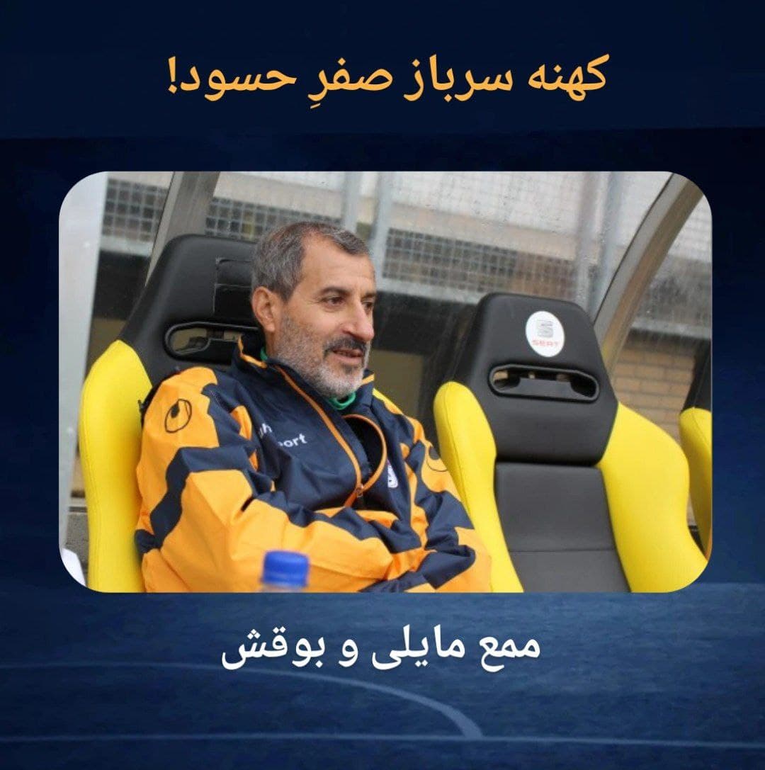 کهنه سرباز صفرِ حسود