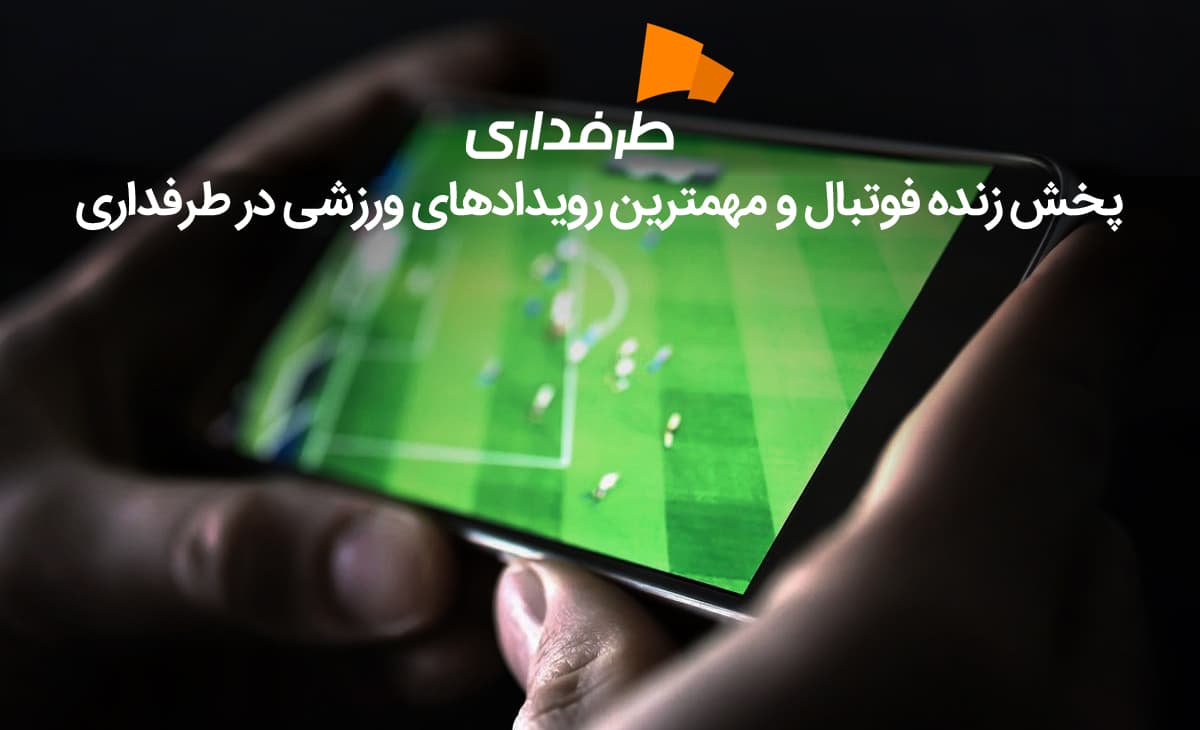 پخش بازی های پورتو، بایرن مونیخ و اتلیتکو مادرید با گزارش زبان اصلی در طرفداری تی وی