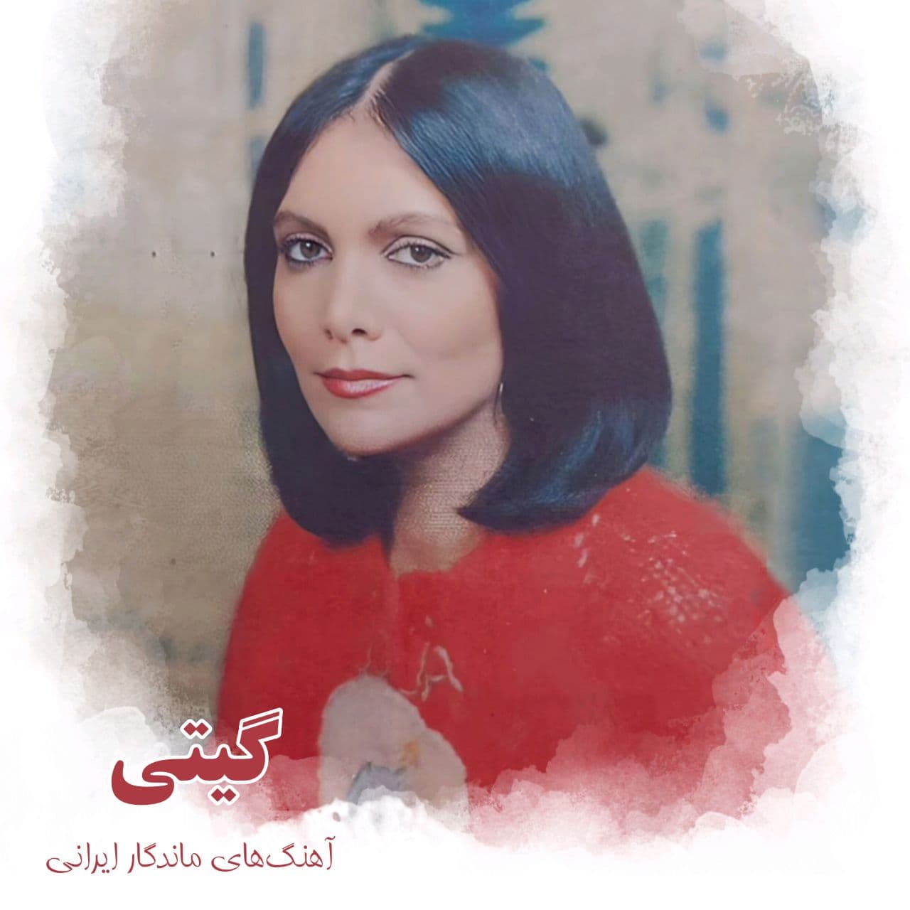 ? گیتی - آرزوها