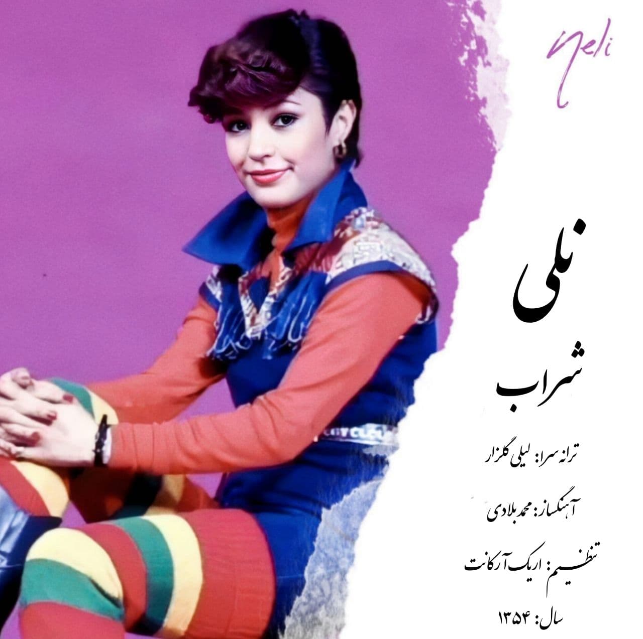 ? نلی - شراب