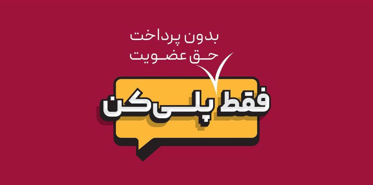 فعالیت نخستین پلت فرم بازی، فيلم و سريال، ورزش و سرگرمی / «پلی» از راه می‌رسد