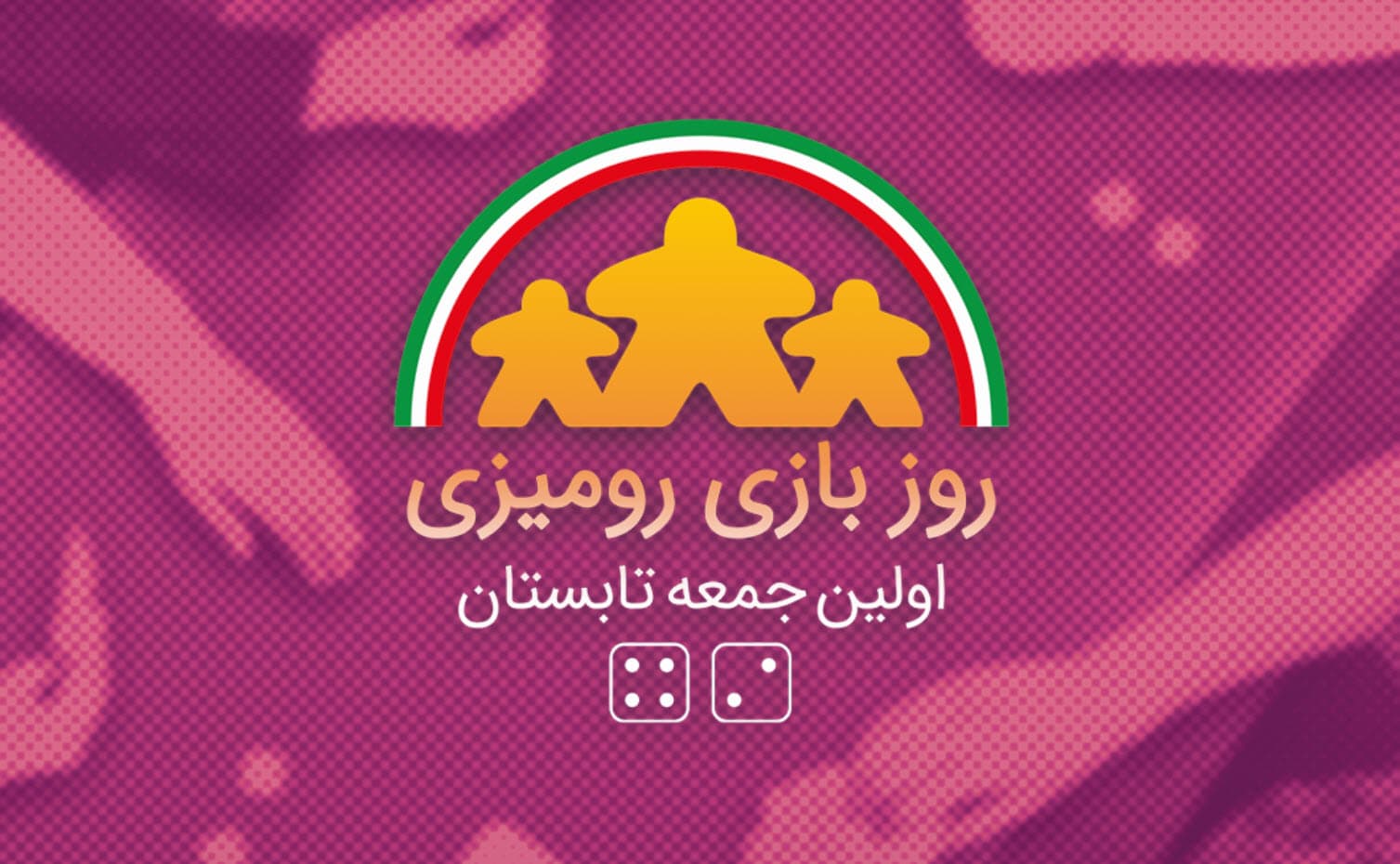معرفی دومین دوره رویداد روز بازی رومیزی (روبارو)/ تیزر اختصاصی