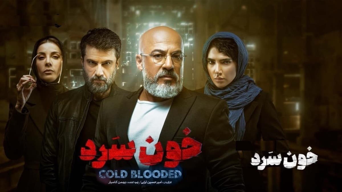 دانلود سریال خون سرد (تمام قسمت‌ها)