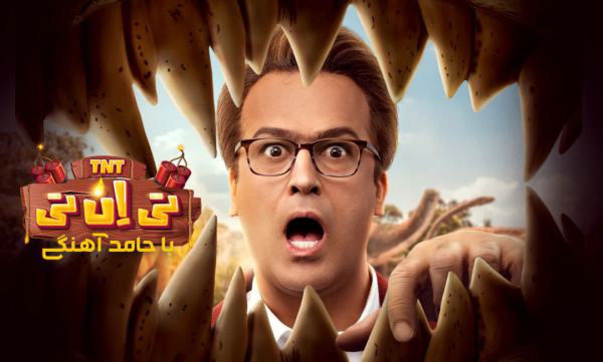 دانلود سریال تی ان تی / رئالیتی شوی TNT (تا قسمت 23)