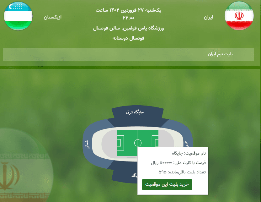 آغاز بلیت فروشی بازی تیم ملی فوتسال ایران و ازبکستان