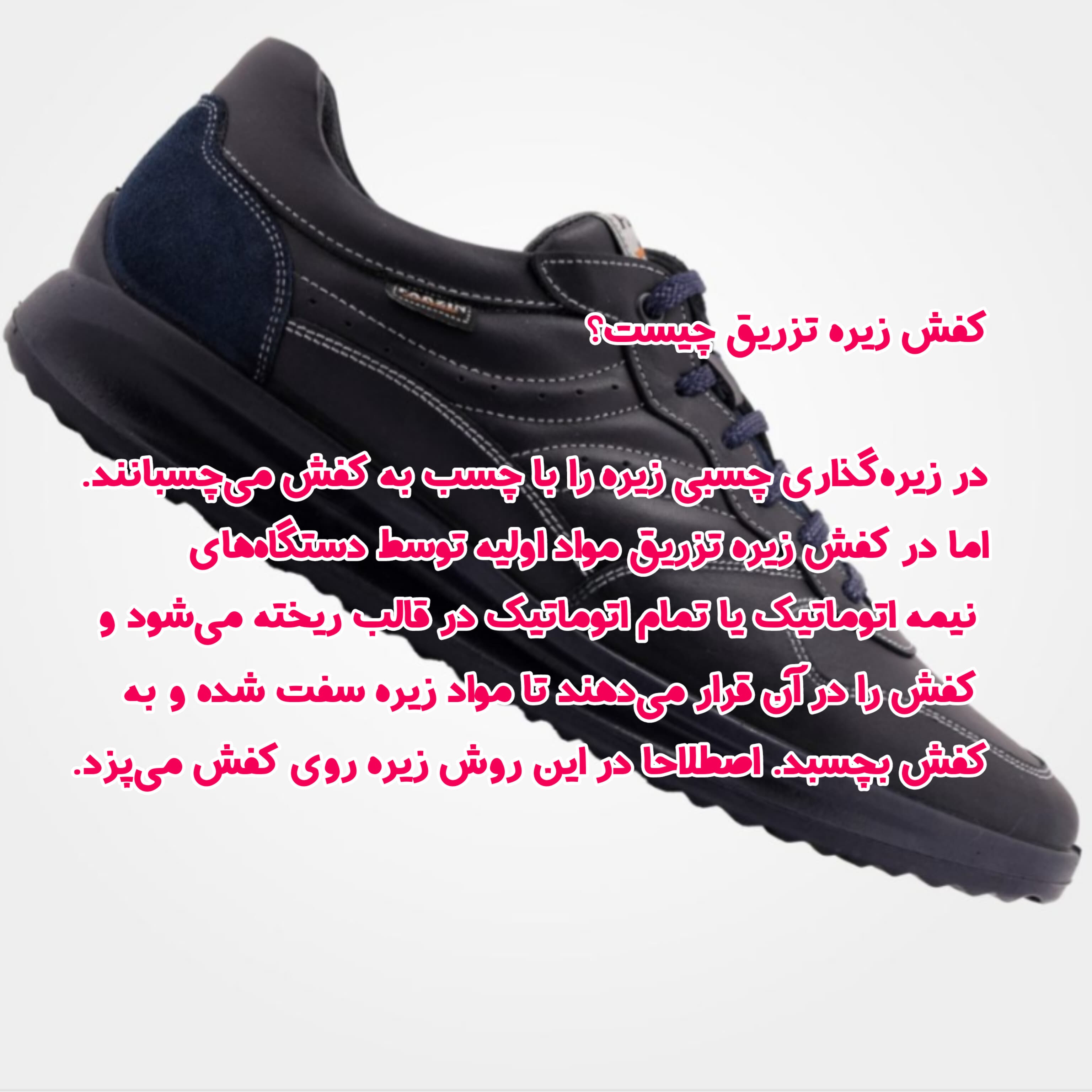 ? کفش با زیره‌ی تزریق یعنی چه؟ 