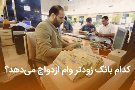کدام بانک زودتر وام ازدواج می‌دهد؟ | ملت، ملی، تجارت، صادرات، سپه یا تجارت؟