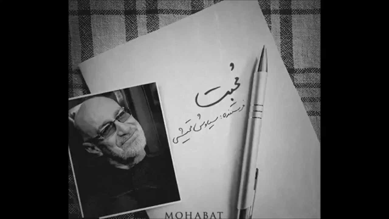 دانلود ریمیکس آهنگ محبت از سیاوش قمیشی