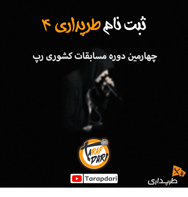 اطلاعیه ثبت‌نام در رپ بتل | طرپداری 4