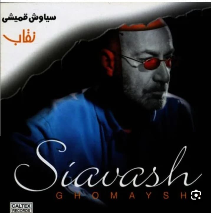 نقاب . شاهکاری بی تکرار از سیاوش قمیشی 