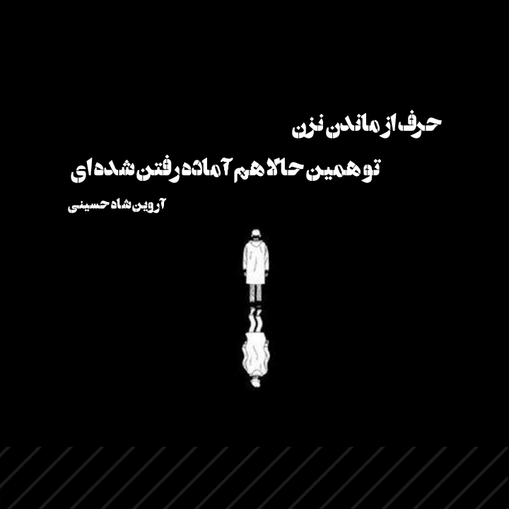  متن کوتاه _ شعر سپید _ شعر کوتاه _ شعر احساسی _ شعر مینیمال