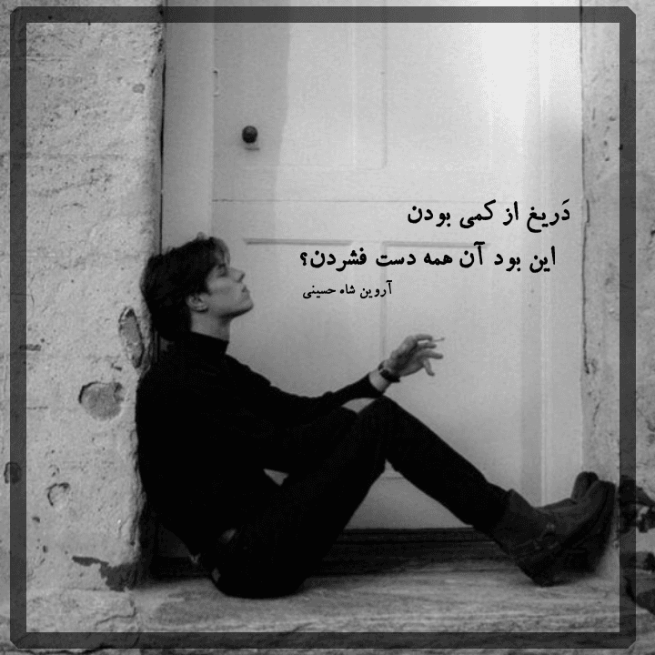 شعر مینیمال | شعر سپید | متن زیبا