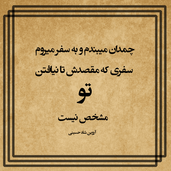 شعر عاشقانه کوتاه | شعر نو | شعر مینیمال