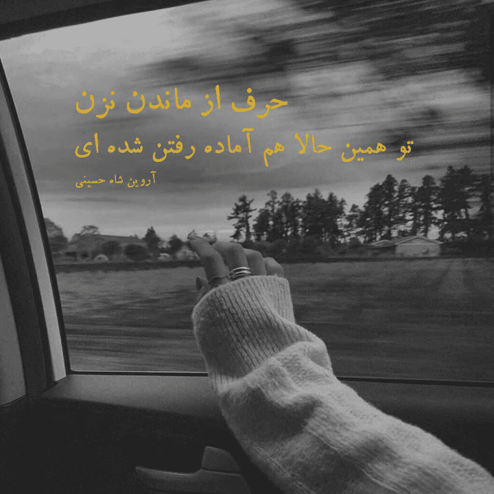 اشعار کوتاه زیبا