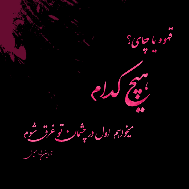 اشعار کوتاه _ اشعار کوتاه _ شعر عاشقانه _ شعر نیمایی