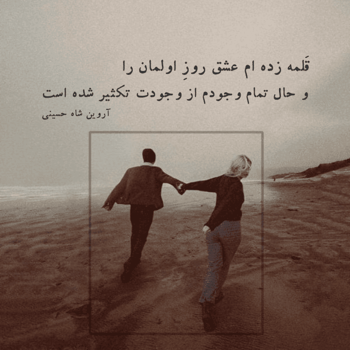 اشعار زیبا شعر مینیمال شعر عاشقانه