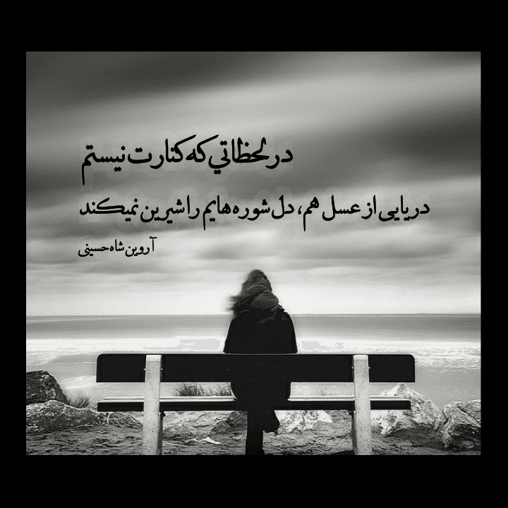 شعر سپید _ شعر کوتاه _ شعر احساسی