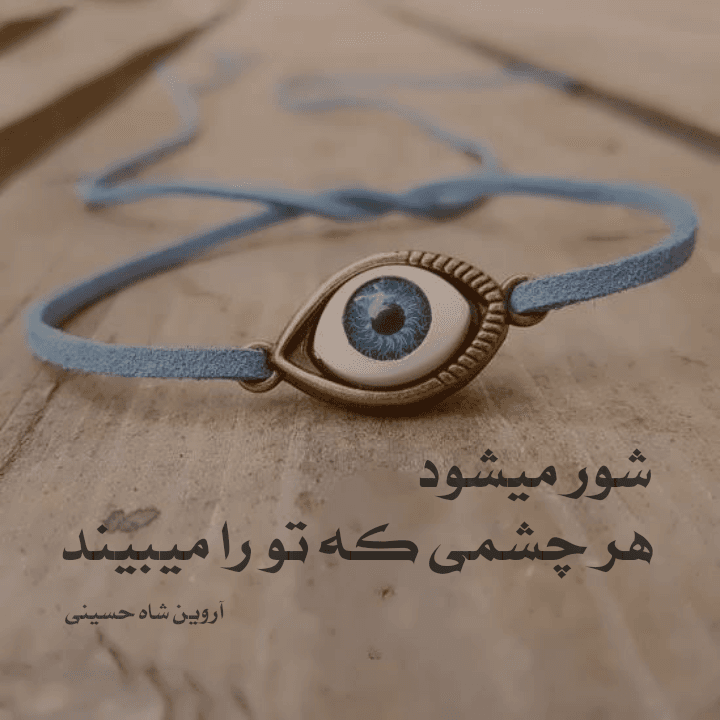 شعر کوتاه | شعر عاشقانه | شعر سپید | شعر نو