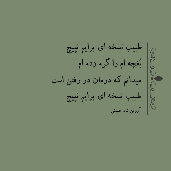 شعر کوتاه _ شعر نو _ شعر سپید _ اشعار کوتاه