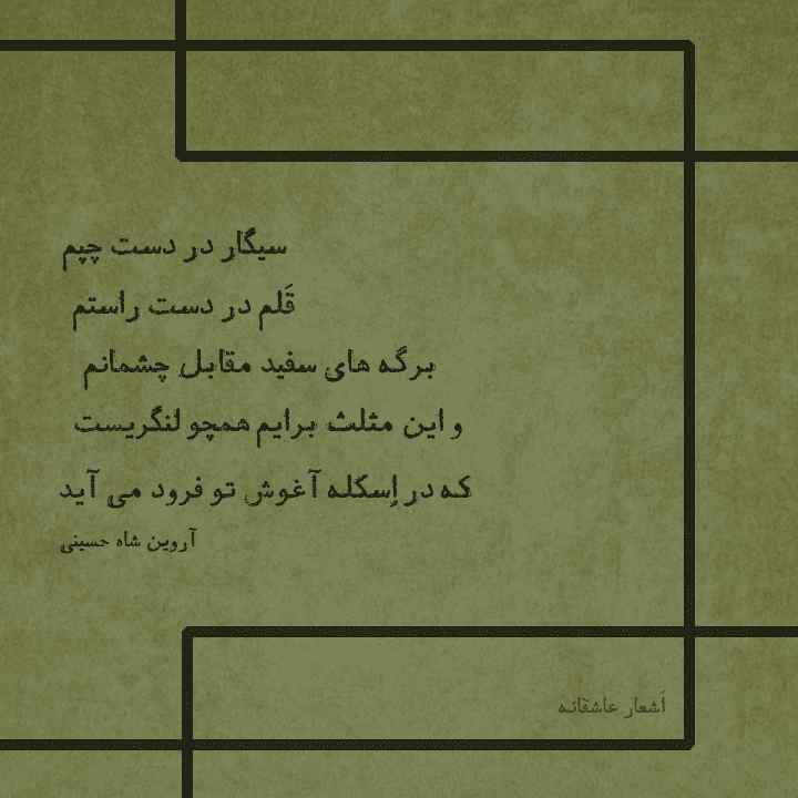 شعر کوتاه | شعر عاشقانه | شعر سپید | اشعار عاشقانه