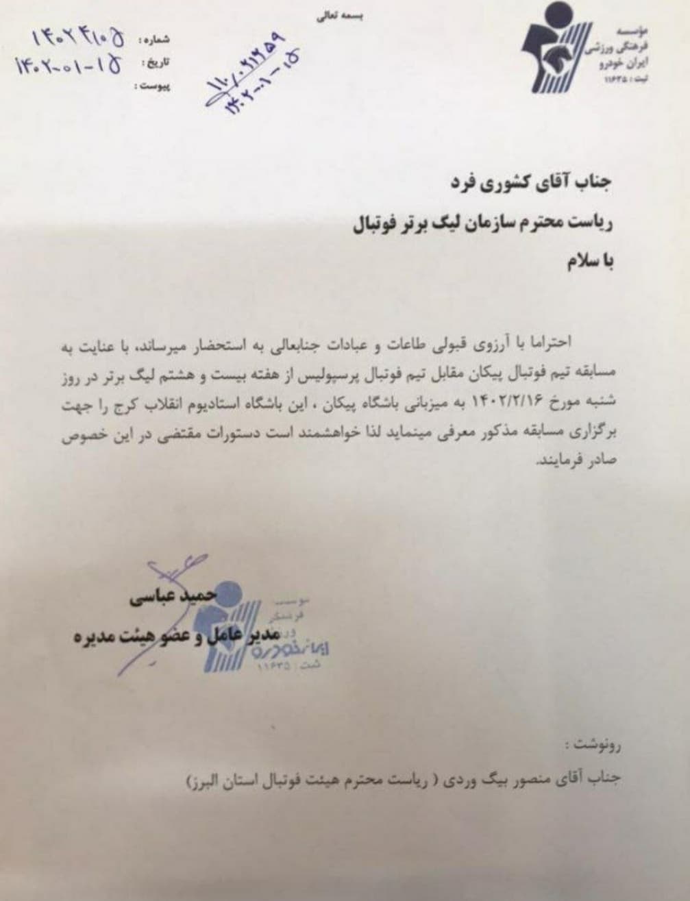 تکذیب یک ادعای واهی، پیکان با میزبانی در آزادی مخالف بوده و هست!