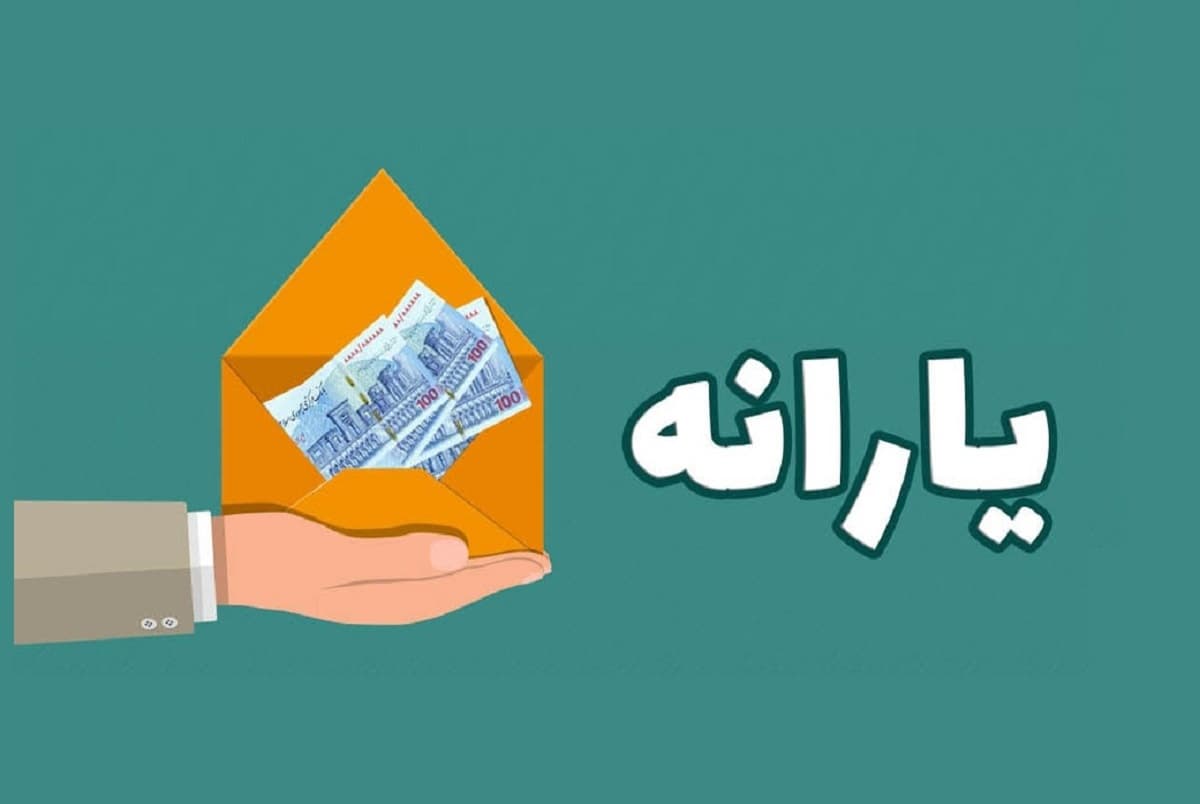 یارانه معیشتی و نحوه ثبت نام آن