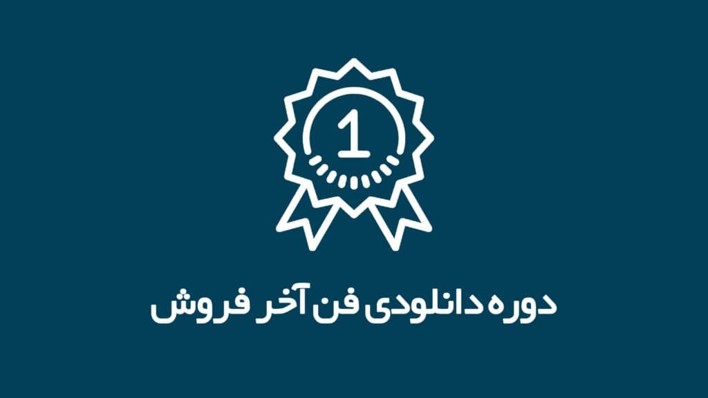نقد و بررسی دوره فن آخر فروش علیرضا وارسته - به درد بخورهست ؟