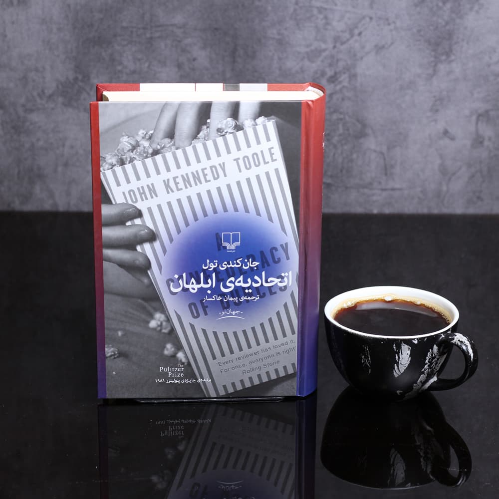 سرنوشت عجیب و تلخ نویسنده ی کتاب «اتحادیه ابلهان» 