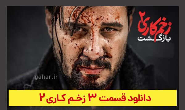 دانلود قسمت ۳ فصل ۲ سریال زخم کاری 2 بازگشت (زخم کاری قسمت سوم فصل دوم) ترافیک رایگان