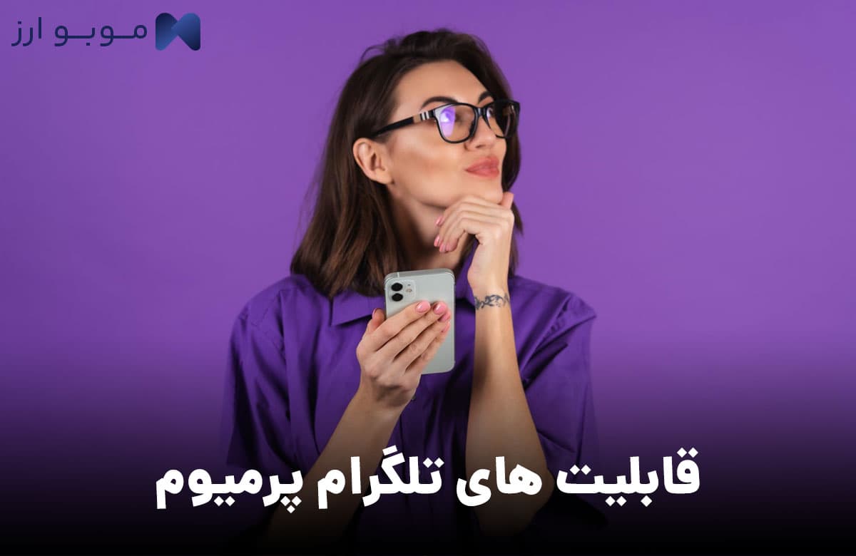 قابلیت های شگفت انگیز تلگرام پرمیوم + معرفی کامل