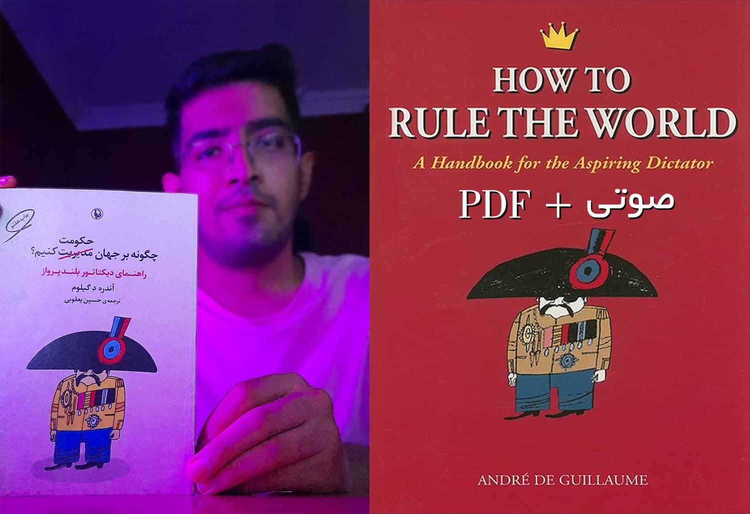 یک لقمه کتاب?چگونه بر جهان حکومت کنیم | صوتی + PDF