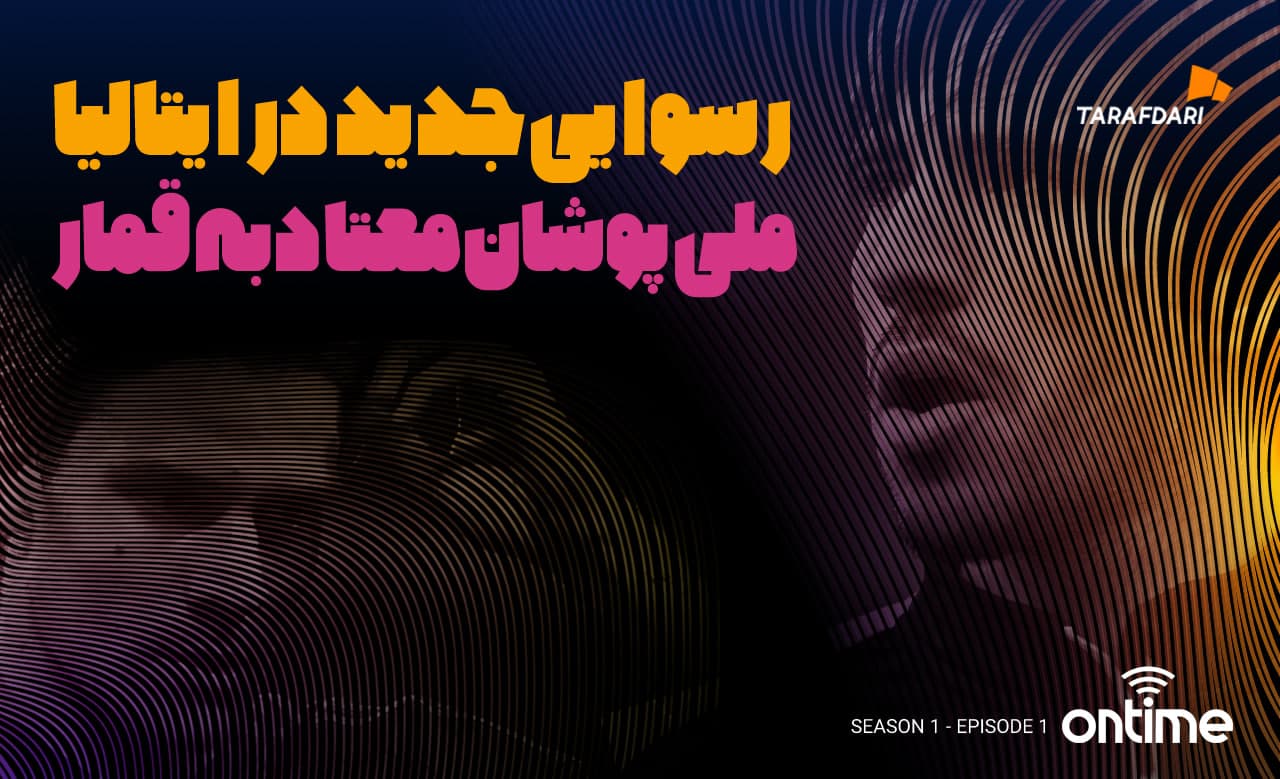 کرونای جدید در فوتبال ایتالیا؛ مو به مو با بررسی پرونده شرط‌بندی و قمار / آن تایم