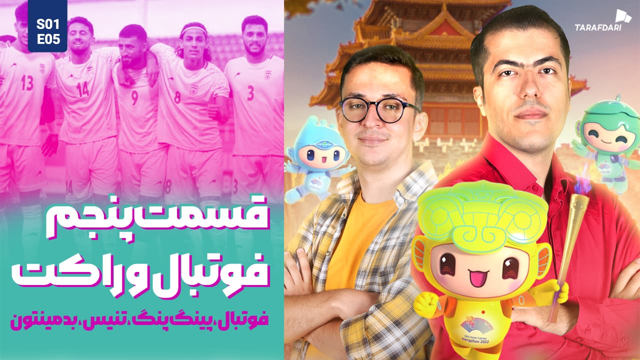 آسیا نوزده | رویاپردازی فوتبال در هانگژو بعد از کابوس المپیکی / خیز دختران راکت به دست برای مدال آوری