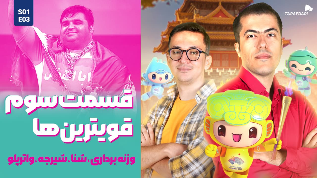 آسیا نوزده | پرواز ققنوس آهنین از زیر خاکستر / صید دشوار طلا از آب‌های هانگژو