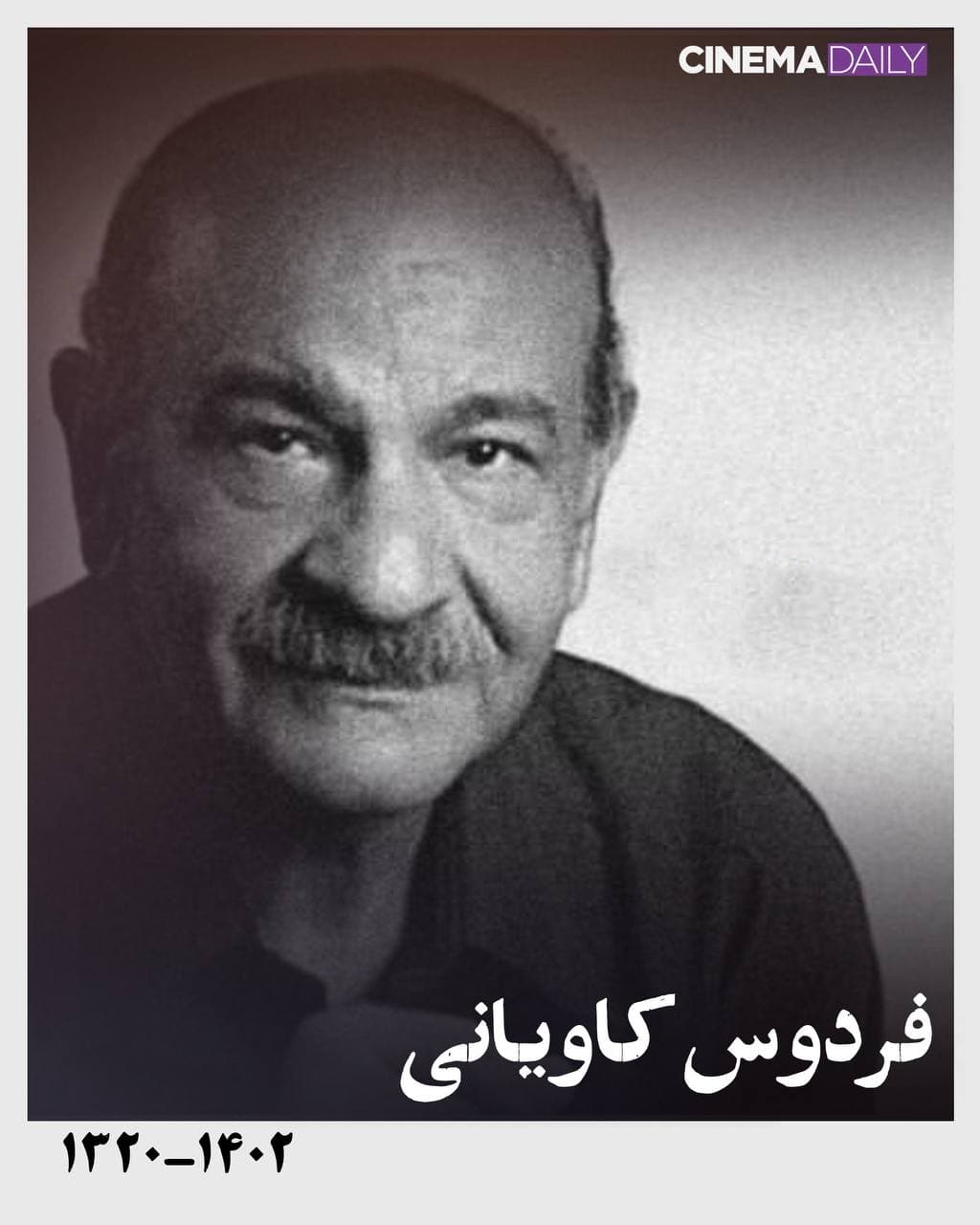 فردوس کاویانی درگذشت
