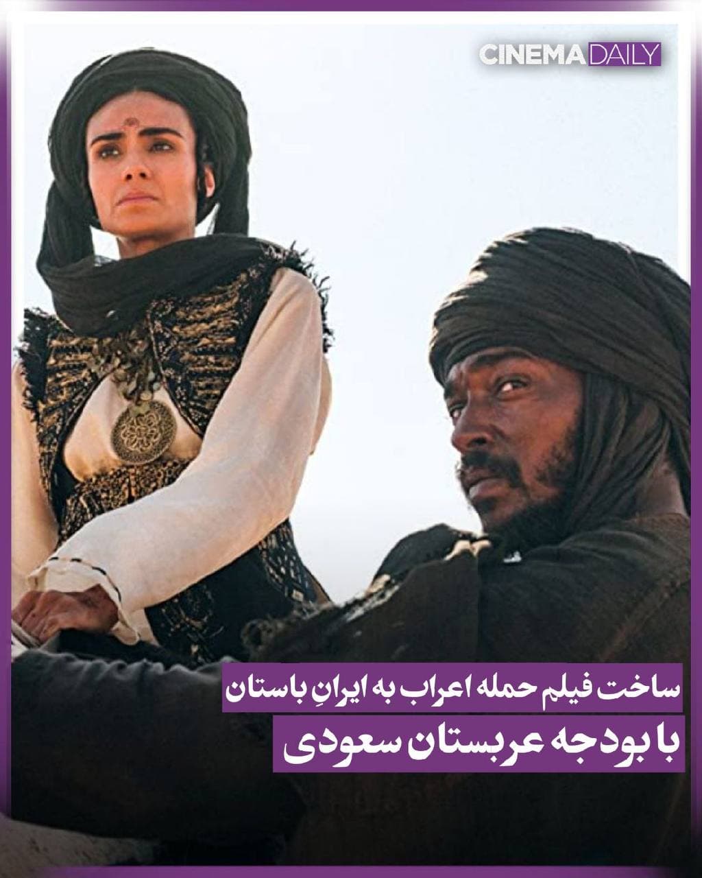 ساخت فیلم حمله اعراب به ایرانِ باستان با بودجه عربستان سعودی/ آیا ویشکا آسایش بازیگر این فیلم است؟!