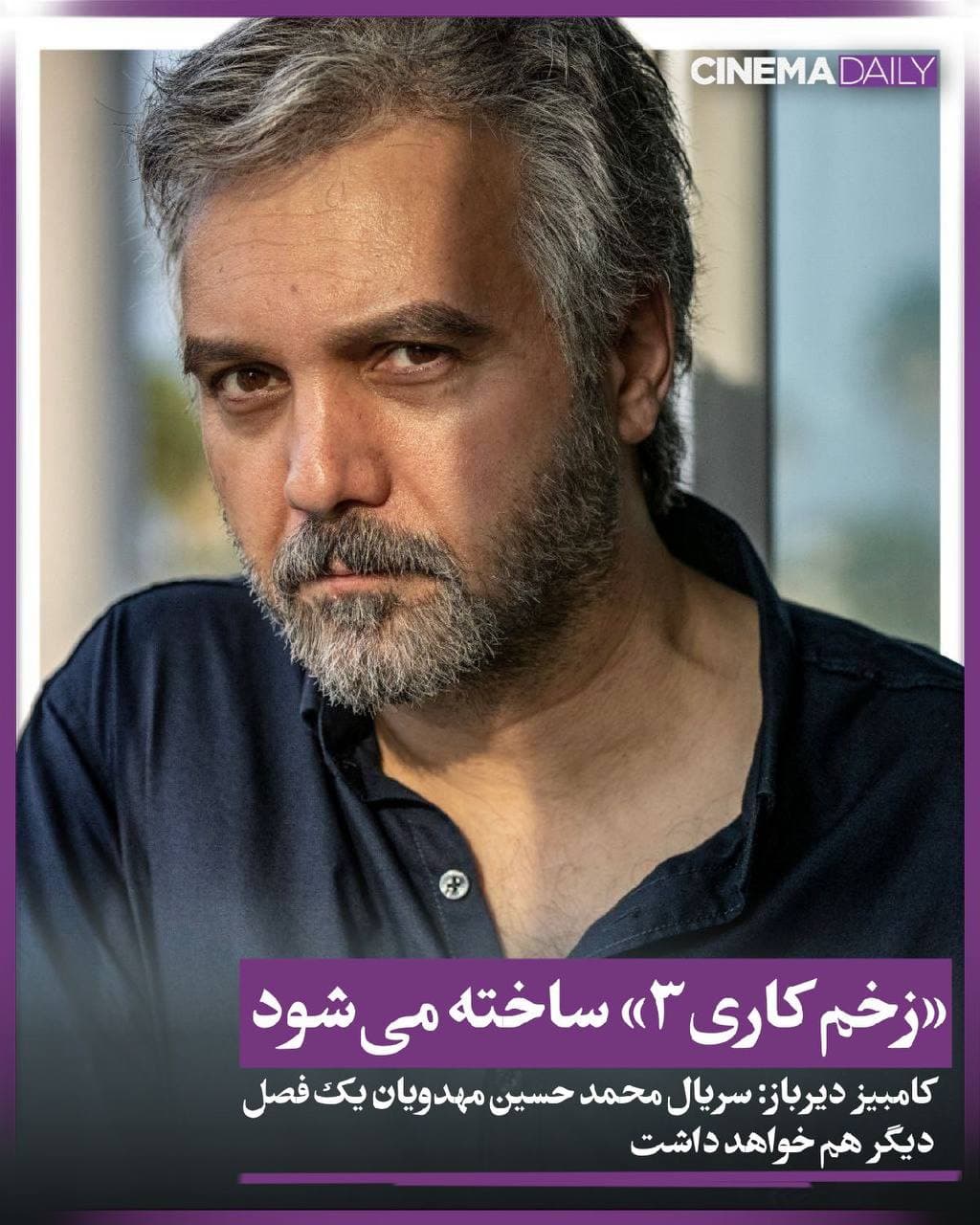 فصل سوم «زخم کاری» ساخته می‌شود