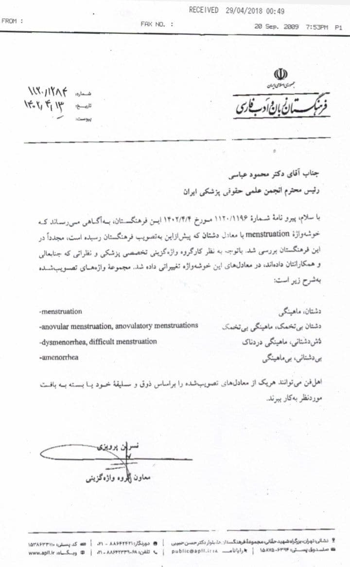 معادل واژه پریود / تصویب فرهنگستان زبان فارسی 