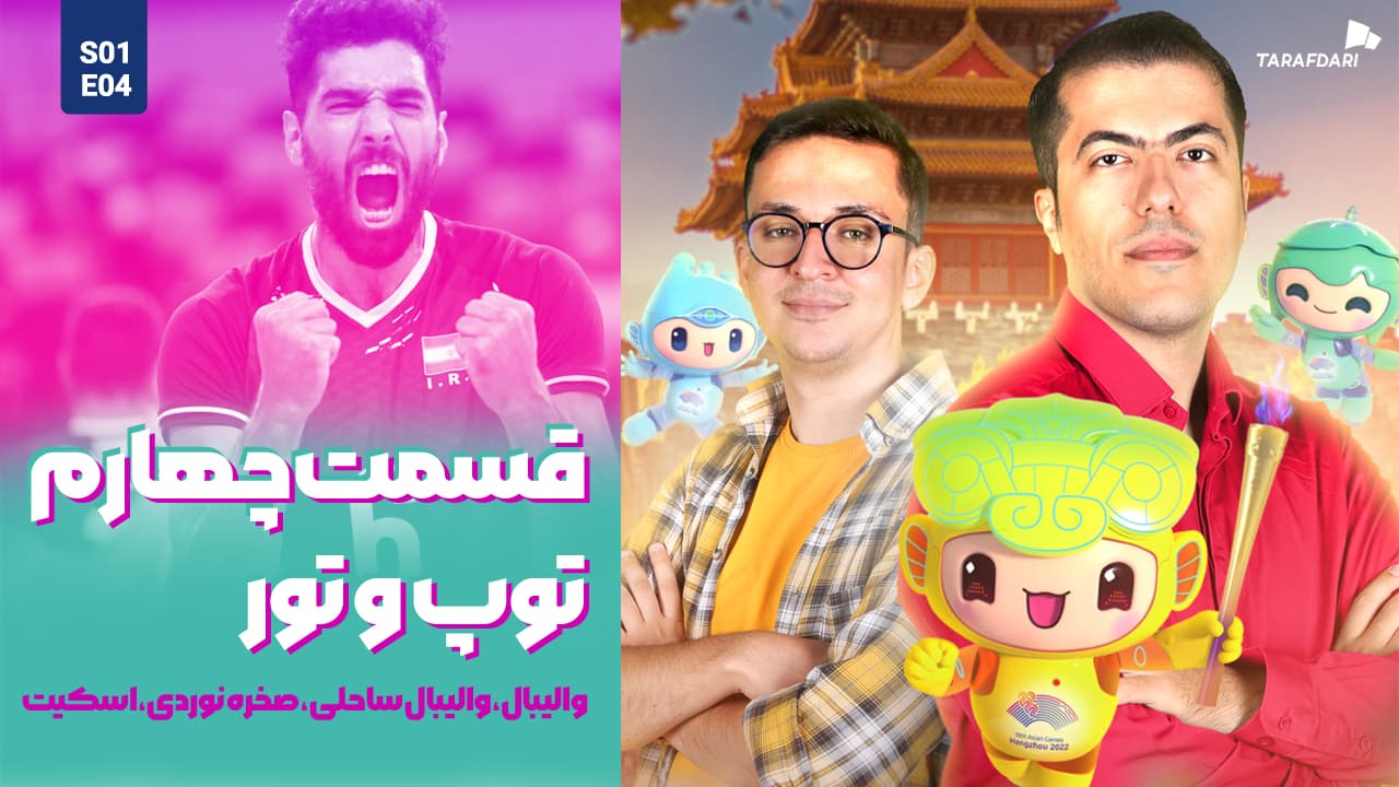 آسیا نوزده | گرفتن یک ست از ژاپن، دوباره آرزوی والیبال ایران شد! / الناز رکابی در اندیشه تاریخ سازی