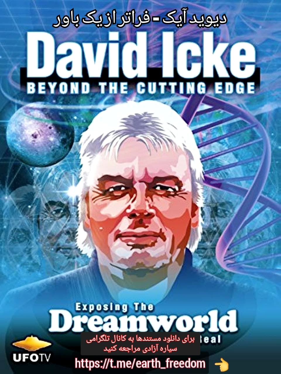 دیوید آیک - سمینار فراتر از یک باور (کانال سیاره آزادی) David Icke - Beyond the cutting edge
