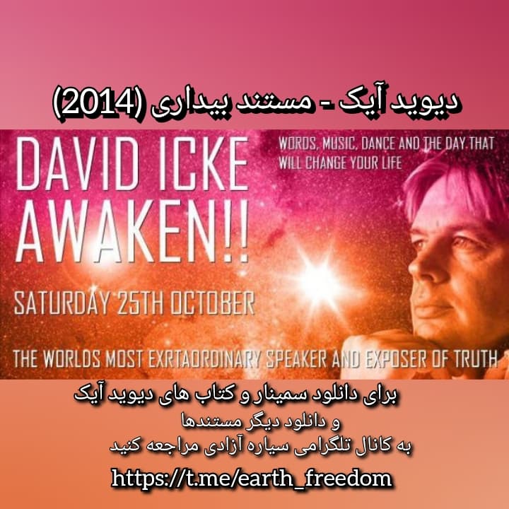 مستند بیدار از دیوید آیک (کانال سیاره آزادی) Documentary Awaken - David Icke 2014