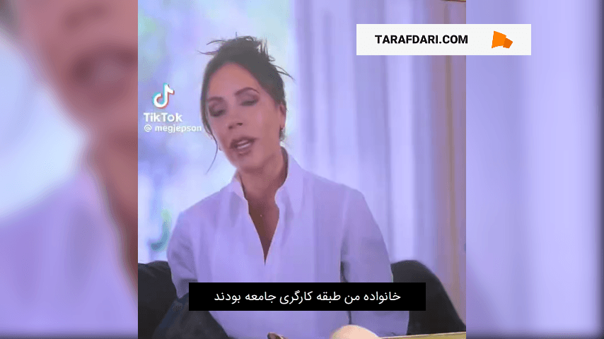 وقتی دیوید بکام مچ همسرش ویکتوریا را موقع ریاکاری می‌گیرد (زیرنویس فارسی)